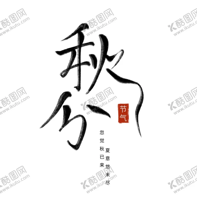 编号：68547602122148473963【酷图网】源文件下载-立秋艺术字