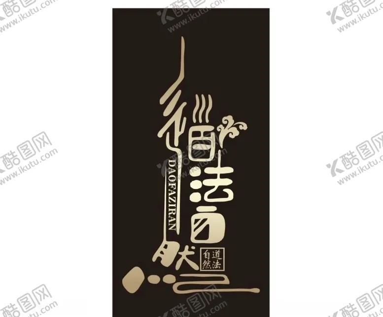 编号：64021204221223178153【酷图网】源文件下载-道法自然