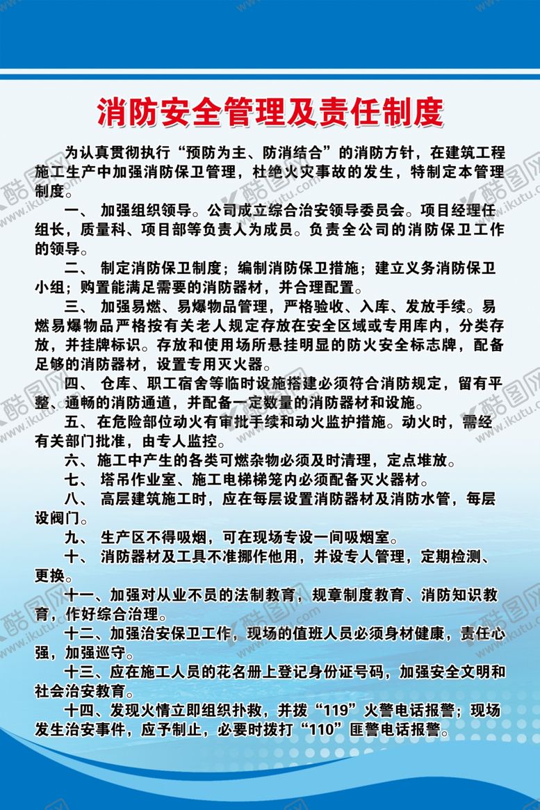 编号：55924509201605525536【酷图网】源文件下载-消防安全管理及责任制度