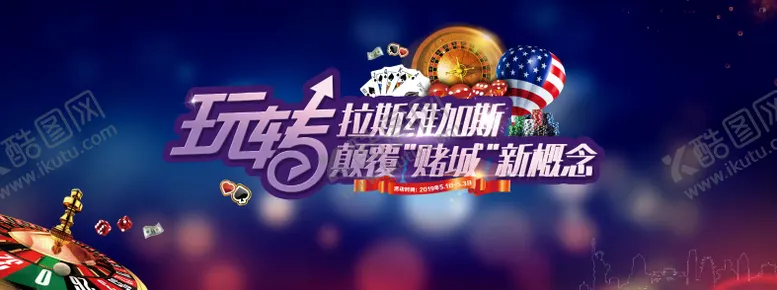 编号：47115809011503141498【酷图网】源文件下载-拉斯维加斯赌城活动