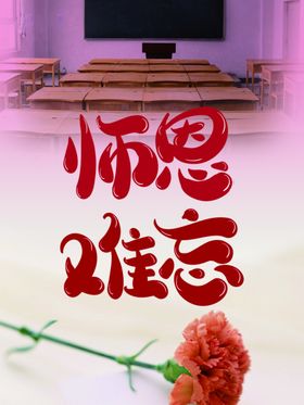 师恩难忘