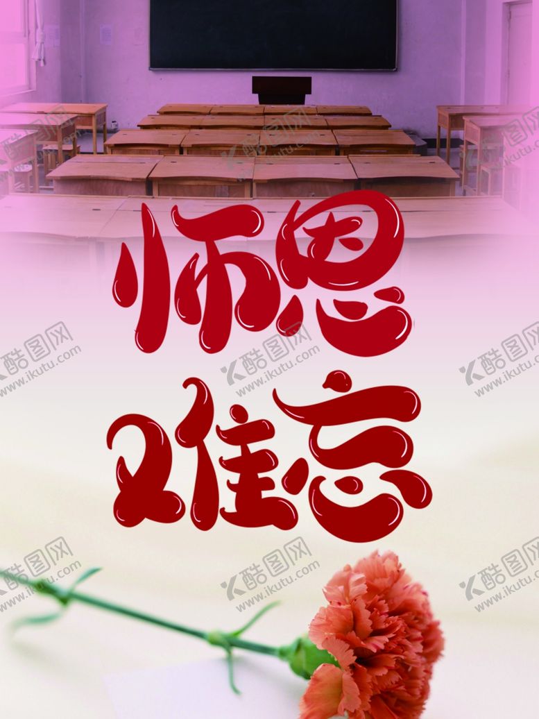 编号：43693010280219273763【酷图网】源文件下载-师恩难忘