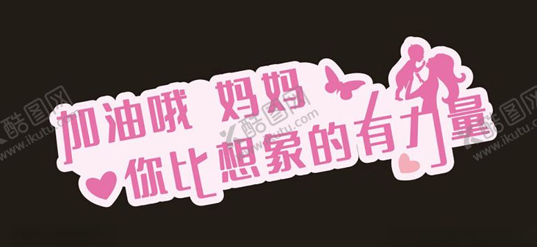 编号：56603002200804157551【酷图网】源文件下载-你比想象的有力量