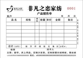 家纺销售联单模板