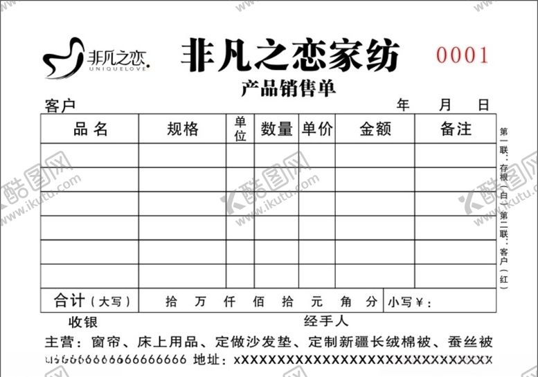 编号：10674907061042311315【酷图网】源文件下载-家纺销售联单模板