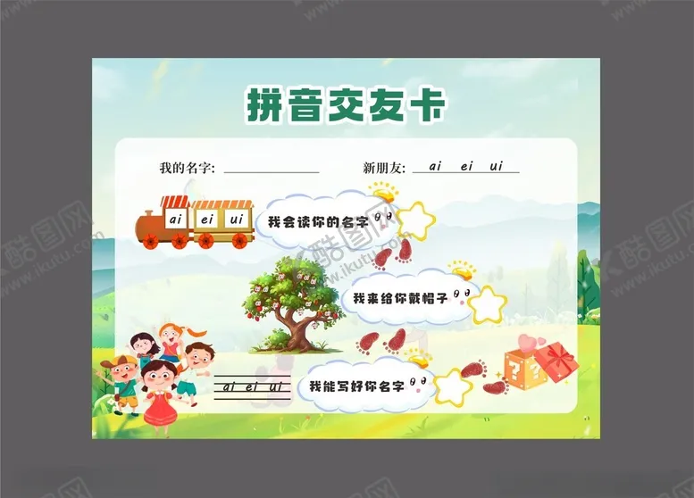 编号：26425601301143029594【酷图网】源文件下载-拼音交友卡
