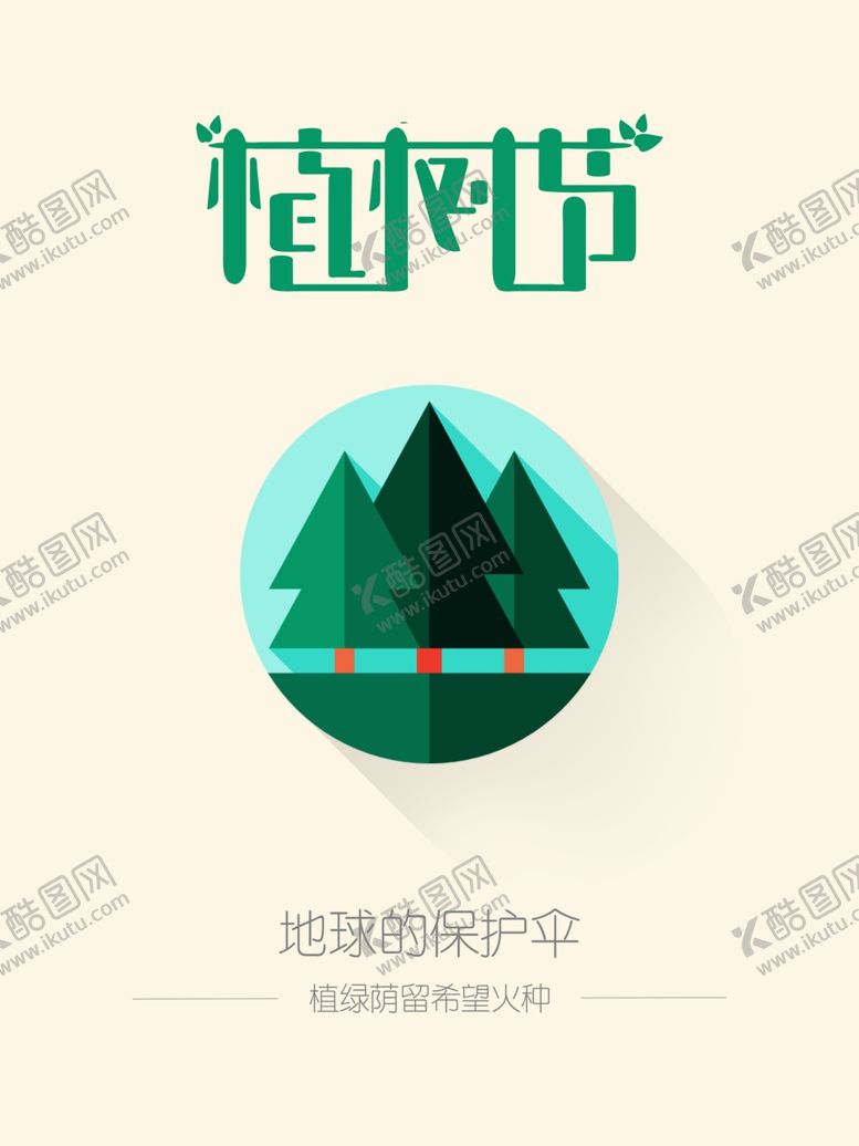 编号：83760303161433006747【酷图网】源文件下载-植树节海报