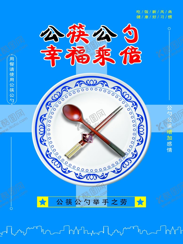 编号：97690707091524475060【酷图网】源文件下载-公筷公勺幸福乘倍