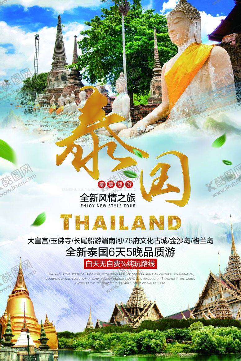 编号：16717607061251448226【酷图网】源文件下载-泰国旅游景区景点山水风景海报