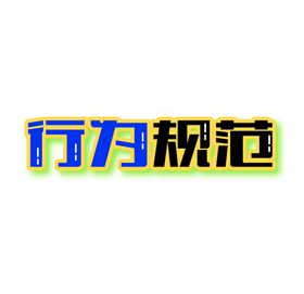 编号：09318209241817113564【酷图网】源文件下载-中小学生行为规范