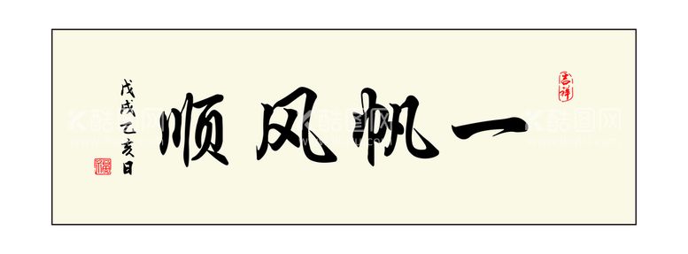 编号：58147909142123131392【酷图网】源文件下载-一帆风顺