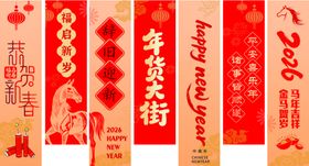 马年春节新年年货大街喜庆横幅