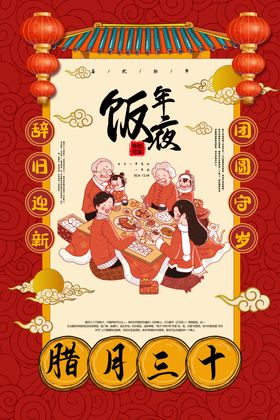 年夜饭节日活动宣传海报素材