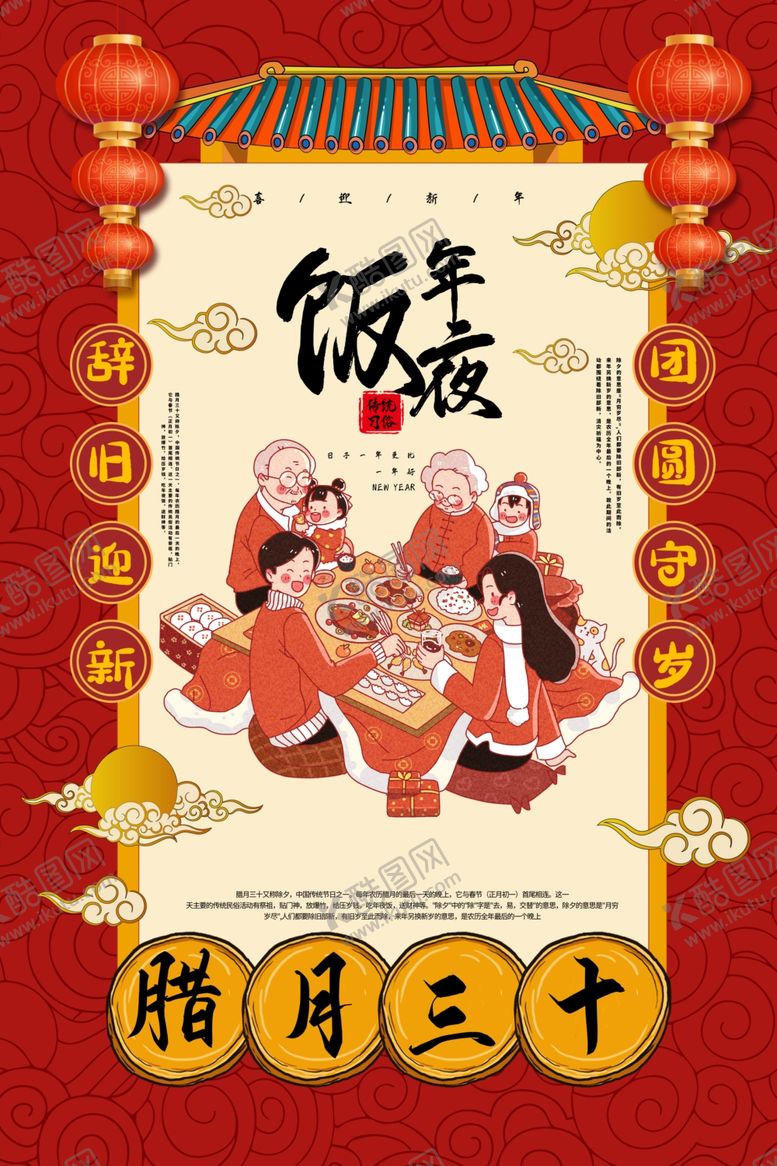 编号：29967606232320056645【酷图网】源文件下载-年夜饭促销活动宣传海报素材