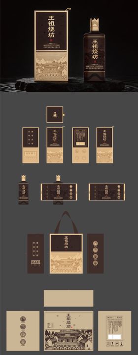 王祖烧坊酒包装设计