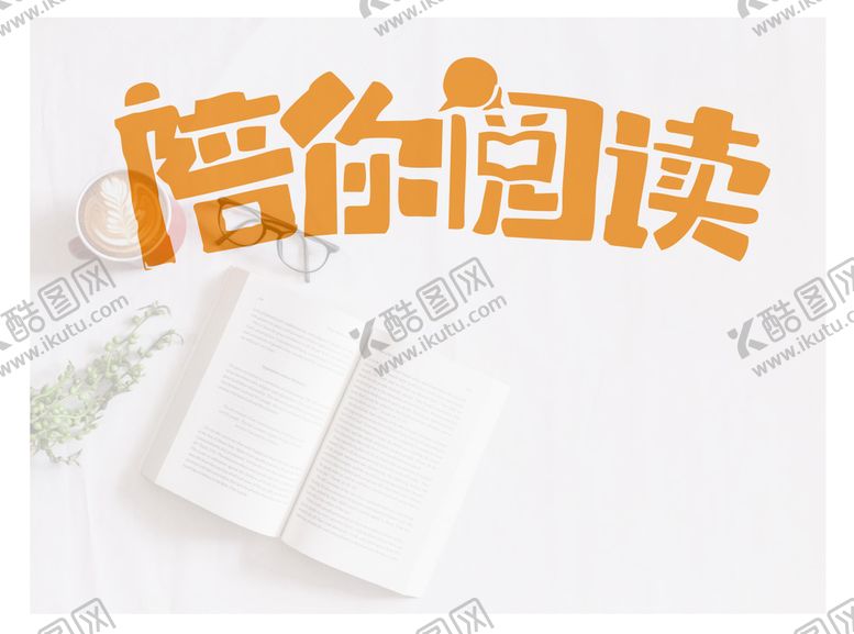 编号：92418310080404135126【酷图网】源文件下载-陪你阅读