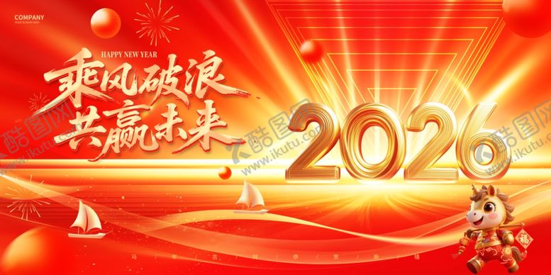 编号：71870604170049298648【酷图网】源文件下载-2026乘风破浪共赢未来