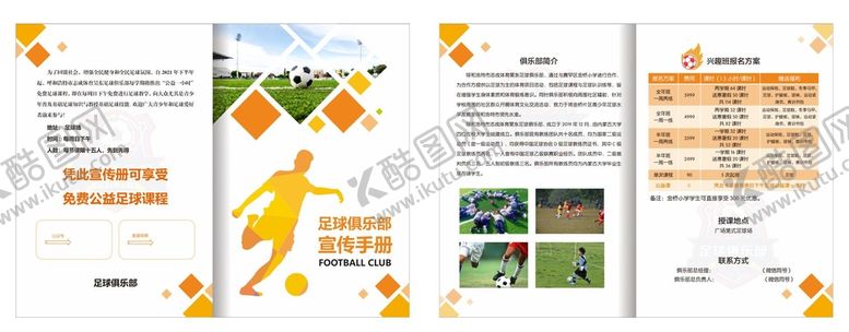 编号：83512911010849291149【酷图网】源文件下载-足球俱乐部折页