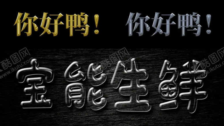 编号：58159002051743235523【酷图网】源文件下载-金属字  透明字