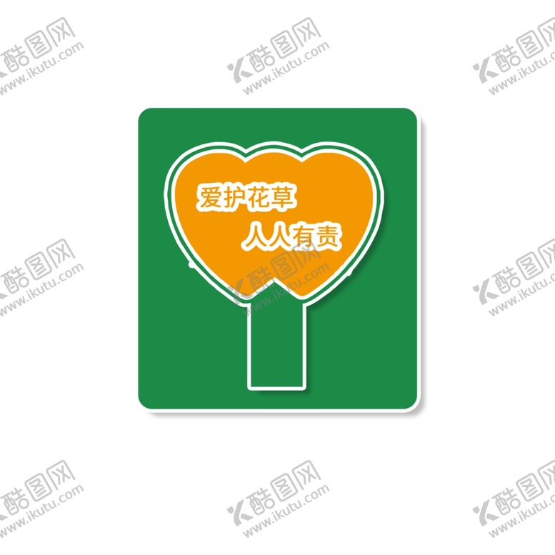 编号：87250104190837476126【酷图网】源文件下载-爱护花草