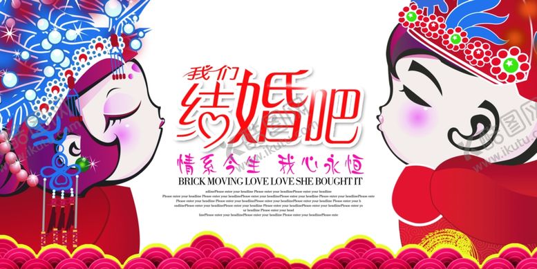 编号：38752510170641424616【酷图网】源文件下载-我们结婚吧