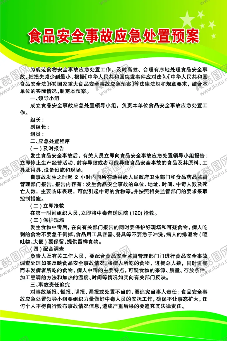 编号：63458110111156437546【酷图网】源文件下载-食品安全事故应急处置预案