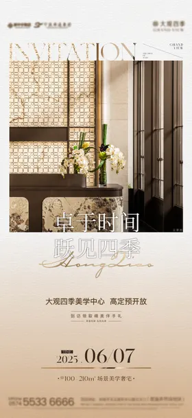 地产售楼处展厅预约开放邀约海报