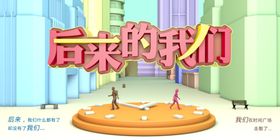 后来的我们