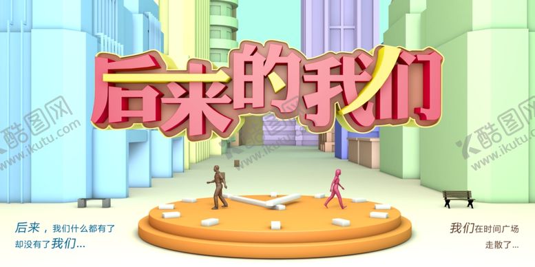 编号：65477005091615039086【酷图网】源文件下载-后来的我们