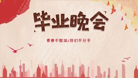 编号：47812609230702004920【酷图网】源文件下载-毕业季