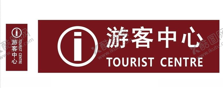 编号：49850601291143542483【酷图网】源文件下载-游客中心门牌
