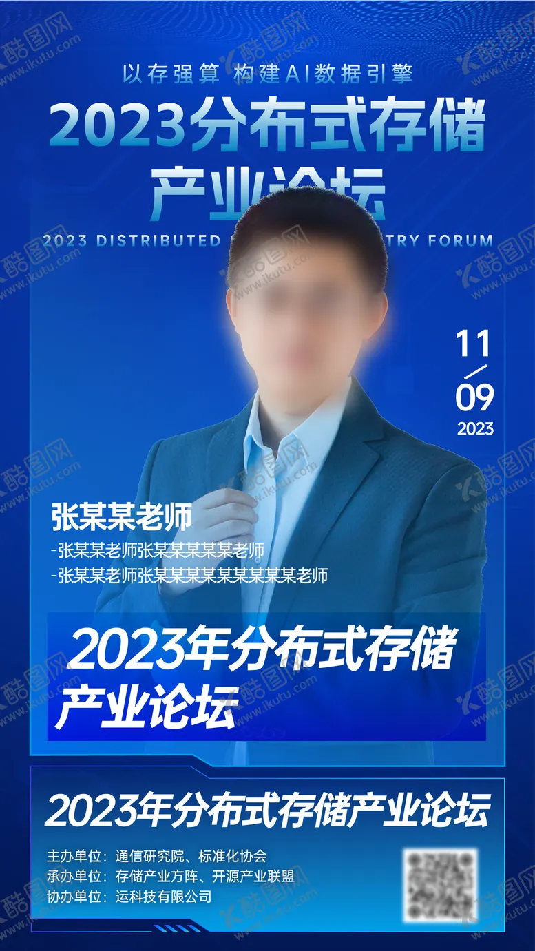编号：55544006142344079337【酷图网】源文件下载-论坛人物科技海报嘉宾海报