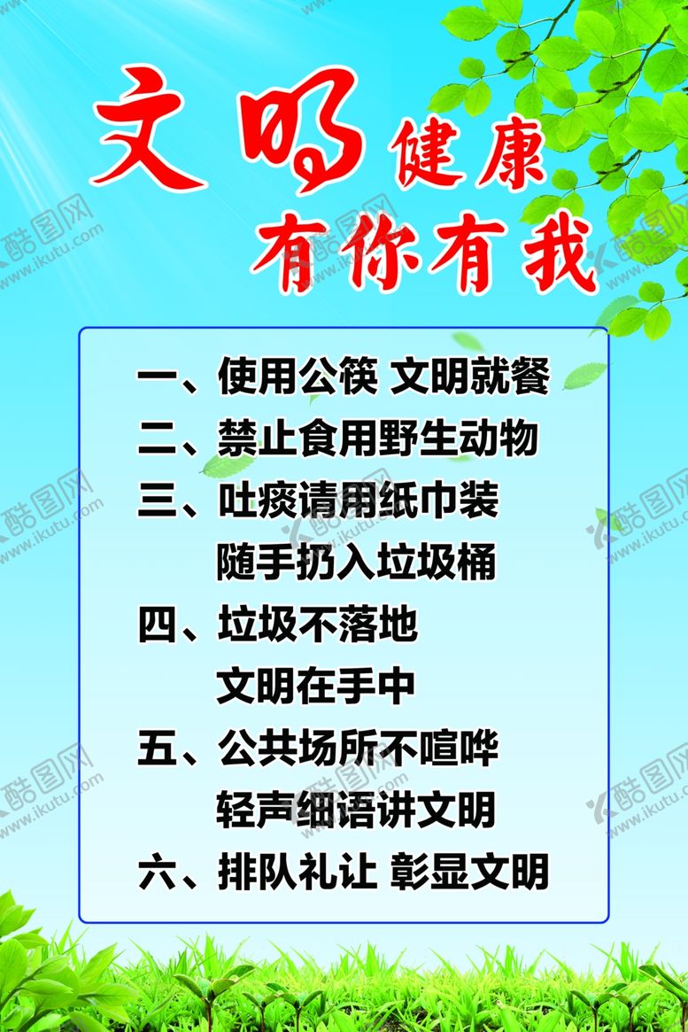 编号：67051906152213224055【酷图网】源文件下载-文明健康有你有我