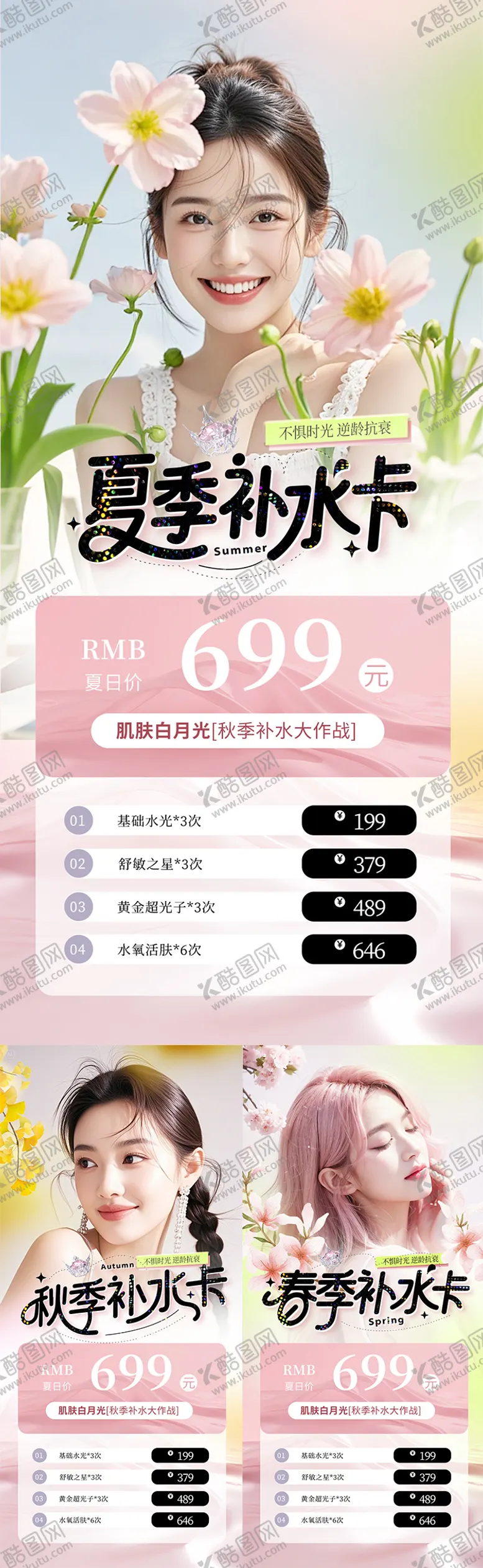 编号：33345304190132023132【酷图网】源文件下载-医美补水卡系列海报