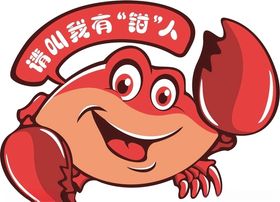 请叫我有钳人卡通形象