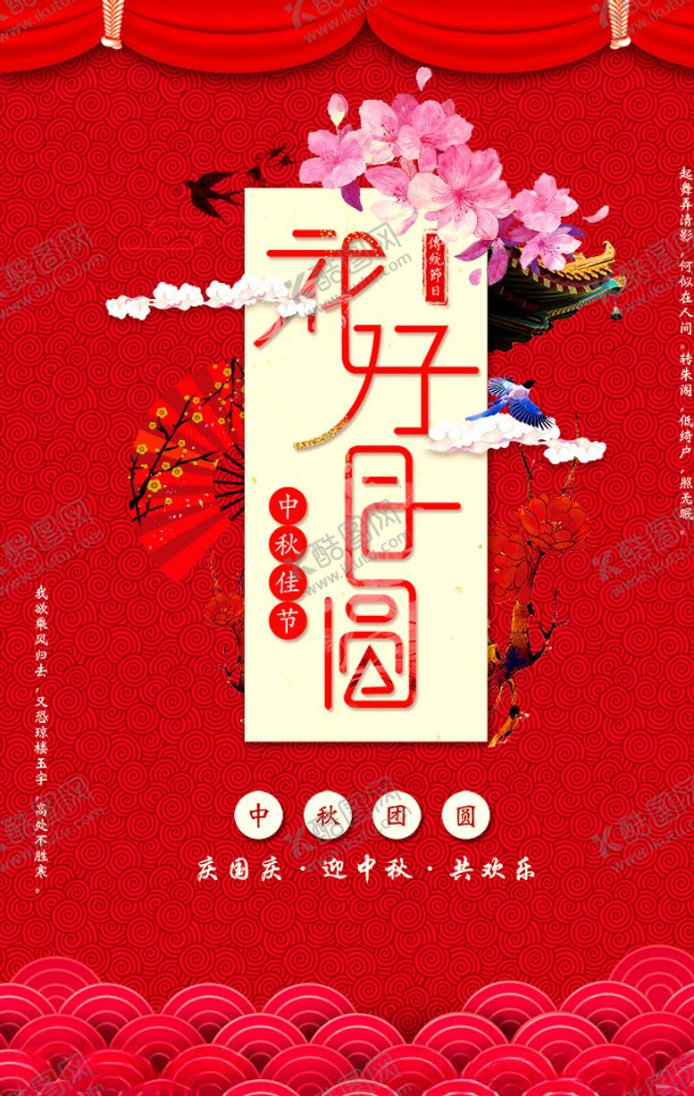 编号：48201206161514022814【酷图网】源文件下载-中秋节海报