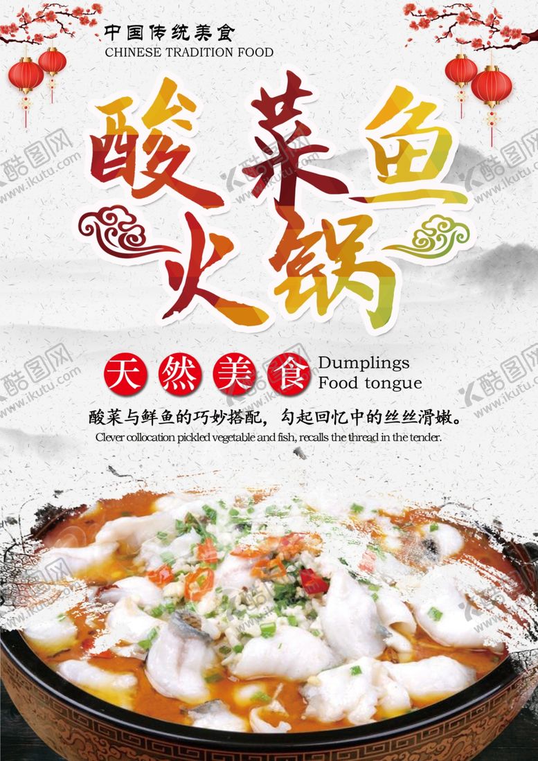 编号：38175507070042492701【酷图网】源文件下载-酸菜鱼