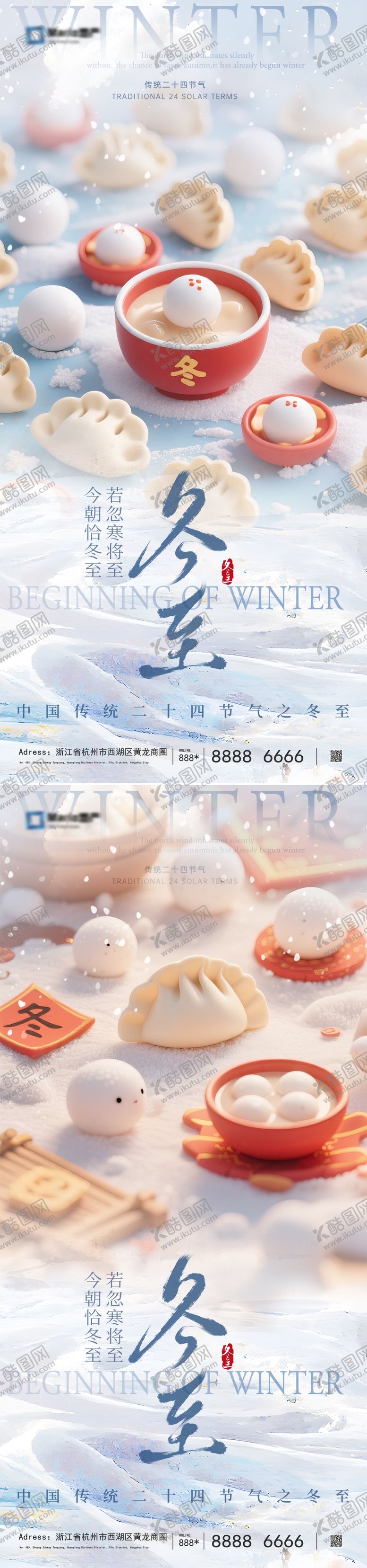 编号：93748912010111558971【酷图网】源文件下载-冬至节气海报