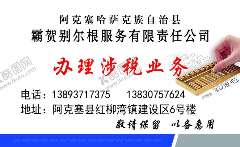 编号：36859309240237176043【酷图网】源文件下载-办理涉税业务名片正