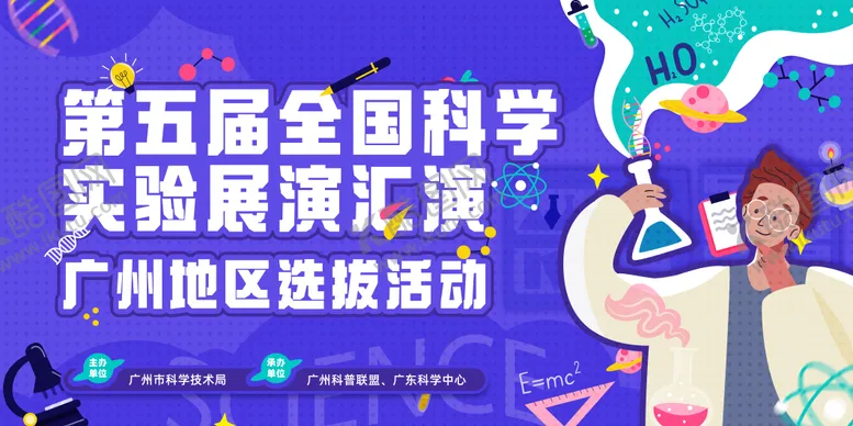 编号：14540011261045135828【酷图网】源文件下载-第五届全国科学实验展演汇演背景板