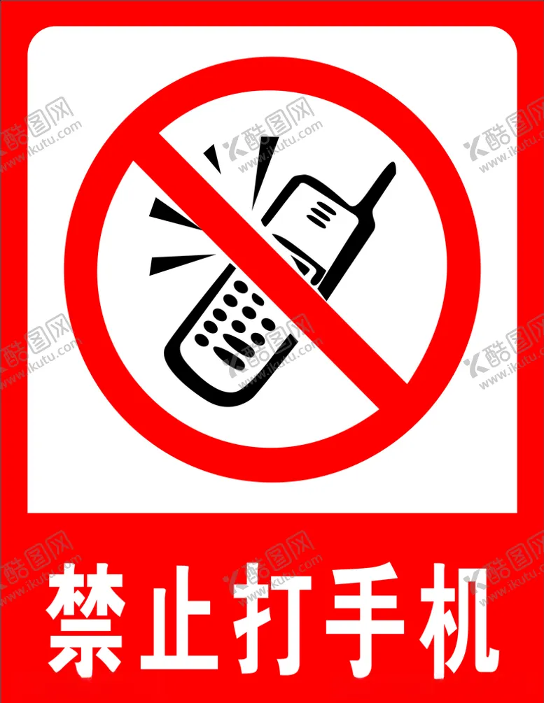 编号：50661603161507366649【酷图网】源文件下载-禁止打手机