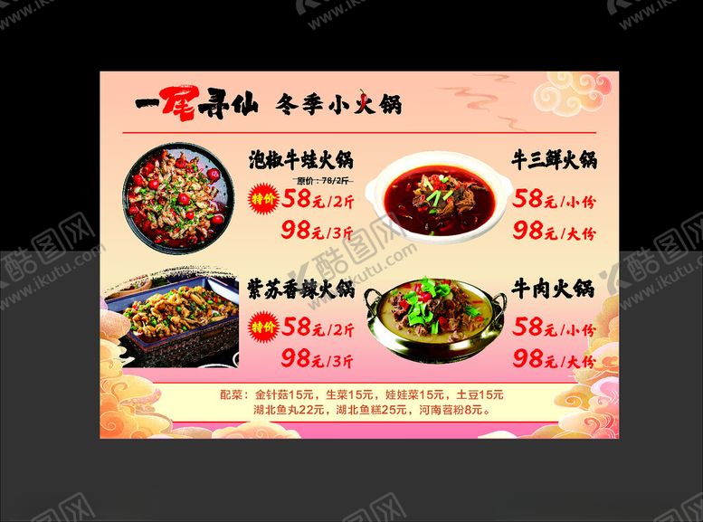 编号：34204402110944244763【酷图网】源文件下载-牛蛙火锅菜单