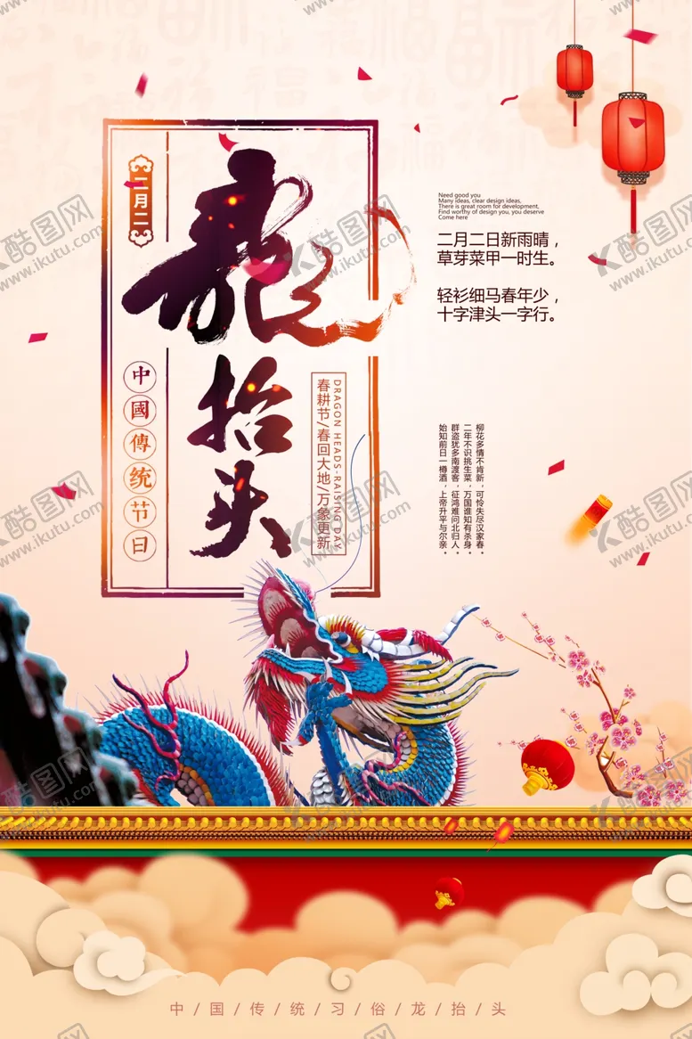 编号：27099701270635237442【酷图网】源文件下载-龙抬头海报          