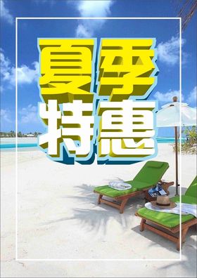 夏季特惠立体字