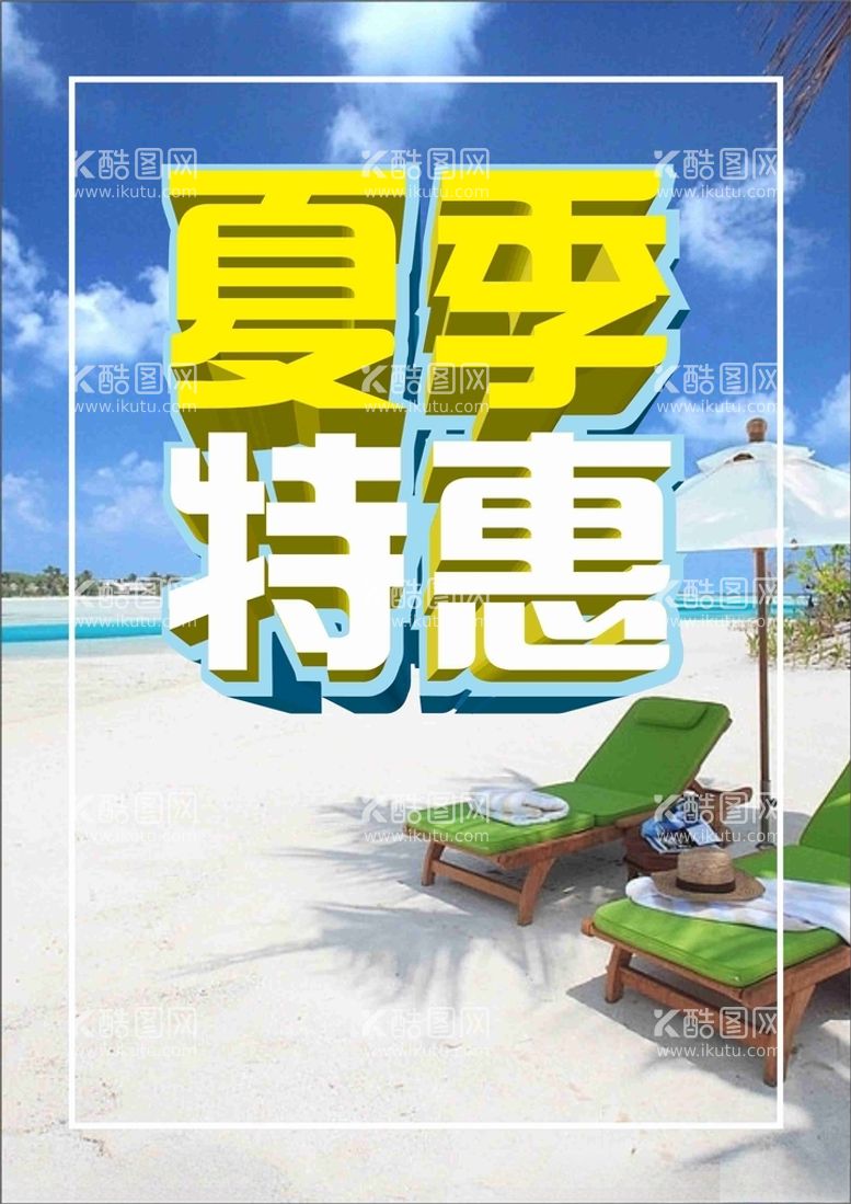 编号：36810811260335476379【酷图网】源文件下载-夏季特惠立体字