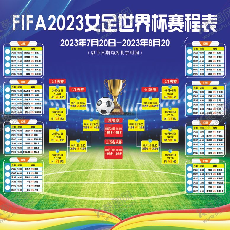 编号：89167012192009148695【酷图网】源文件下载-2023女足世界杯赛程表