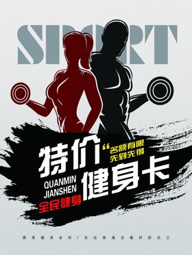 创意简约健身房销售海报