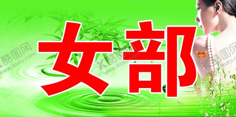 编号：32579502161817145315【酷图网】源文件下载-洗浴女部