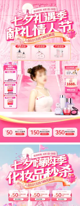 直播间七夕情人节礼遇季嗨购美妆护肤化