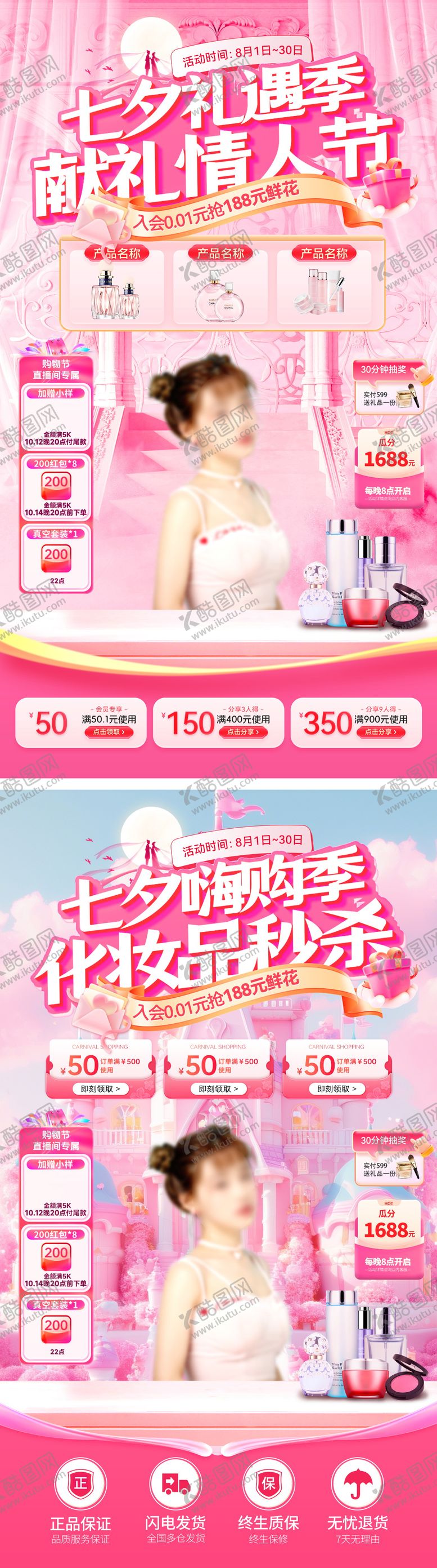 编号：79065008261003209227【酷图网】源文件下载-直播间七夕情人节礼遇季嗨购美妆护肤化